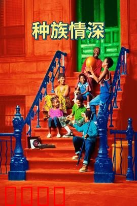 种族情深：爱无界限