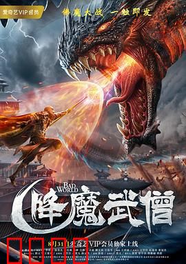 降魔武僧：武僧降世除妖魔