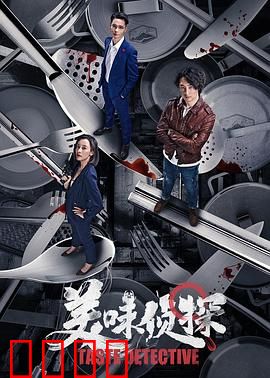美味侦探：美食破案奇缘