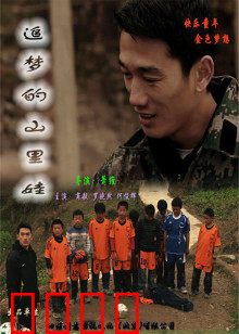 追梦的山里娃：逆袭人生