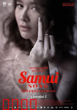 苏梅之歌：记忆的碎片