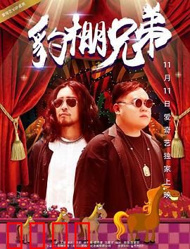 豹棚兄弟：丛林法则