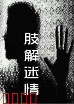 肢解迷情：爱之碎刃