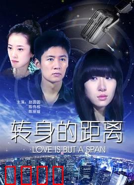 转身的距离：离别即是重逢