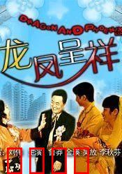 龙凤呈祥：刘备娶亲妙计