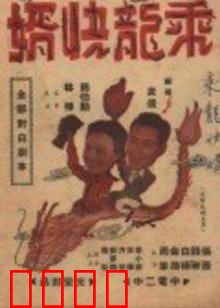 乘龙快婿：真假女婿大作战