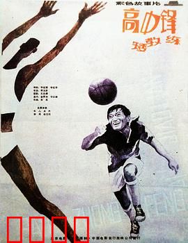 高中锋，矮教练：高低搭档逆袭路