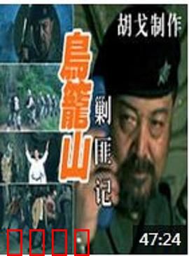 鸟笼山剿匪记：荒诞剿匪闹剧