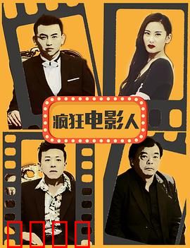 疯狂电影人：剧组囧事