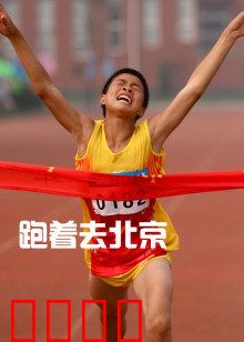 跑着去北京：奔跑的梦想