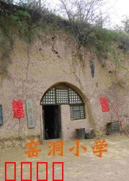 窑洞小学：山坳里的曙光