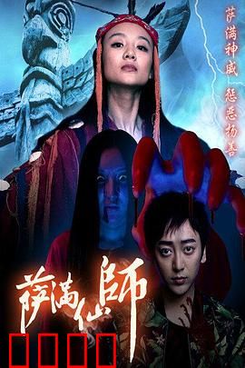 萨满仙师：邪灵附身