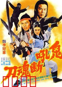 鬼吼断魂刀：午夜索命