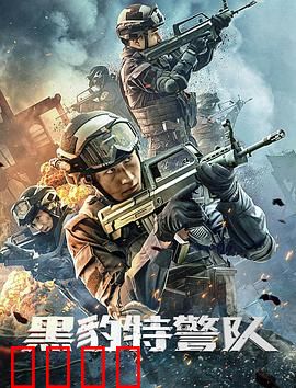 黑豹特警队：生死追击