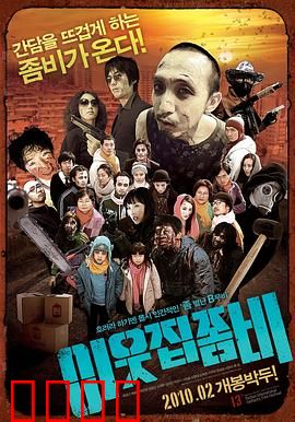 邻家僵尸：隔壁来的恶梦