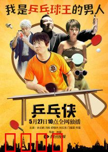 乒乓侠：菜鸟逆袭