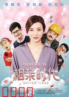 相亲时代：疯狂相亲记