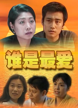 谁是最爱：爱情里的抉择