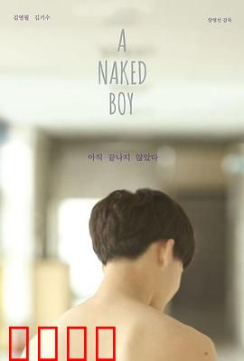 裸男孩：成长的阵痛