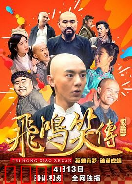 飞鸿笑传之破茧：黄飞鸿巧破阴谋