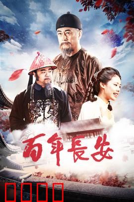 百年长安：盛衰史诗