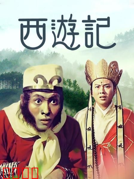 西游记1966：妖仙混战