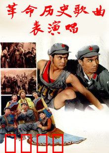 革命历史歌曲表演唱：红色歌舞史诗