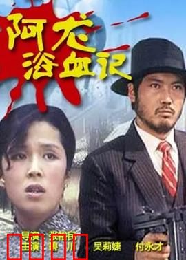 阿龙浴血记：黑帮复仇路