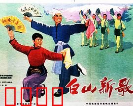 白山新歌：冰雪中的热血