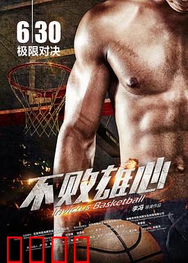 不败雄心：草根逆袭