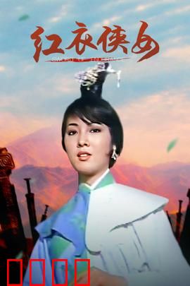 红衣侠女：江湖复仇路