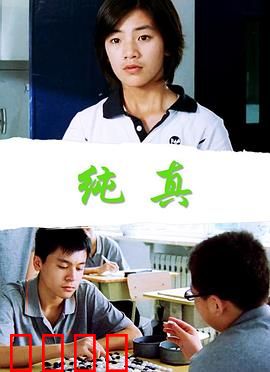 纯真：迷失在都市的梦