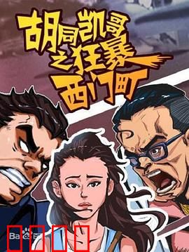 胡同凯哥之狂暴西门町：硬汉复仇记
