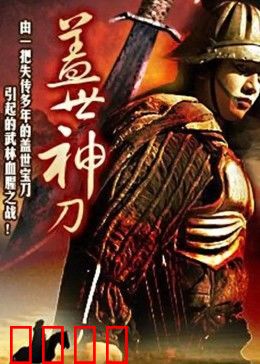 盖世神刀：无敌英雄传