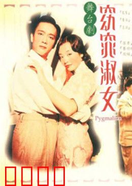 窈窕淑女1998：麻雀变凤凰