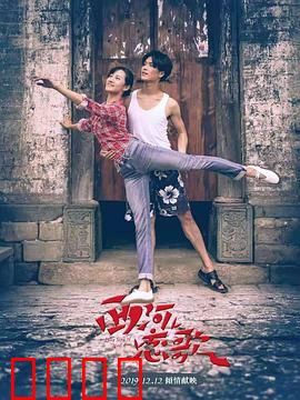 西河恋歌：河畔情缘难舍