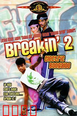 霹雳舞2：舞动风暴