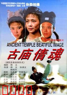 古庙倩魂：深夜人鬼奇缘