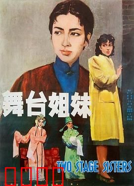 舞台姐妹1964：旧社会艺人心酸