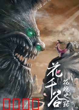 花千谷之花魂之路：花精的涅槃之恋