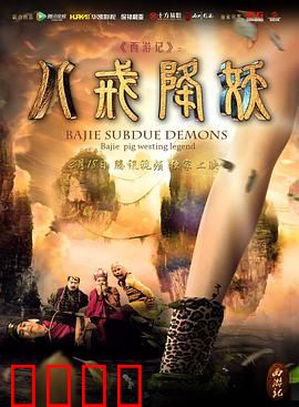 西游记八戒降妖：搞笑降妖记