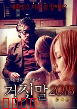 谎言2018：真相背后的代价