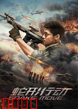 蛇形行动：暗影追踪