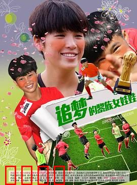 追梦的黎族女娃娃：梦想绽放