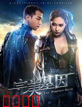 完美基因：基因编辑的代价