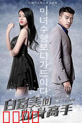 白富美的贴身高手：保镖逆袭