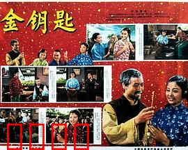 金钥匙：命运之门的秘密