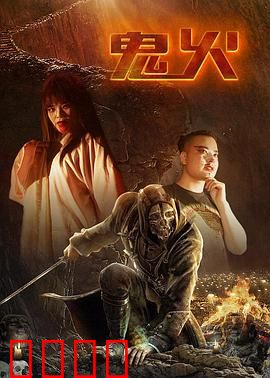 鬼火：余烬中的灵魂