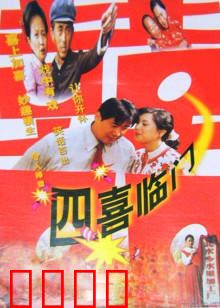 四喜临门：好事成双