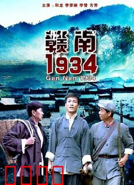 赣南1934：铁血突围